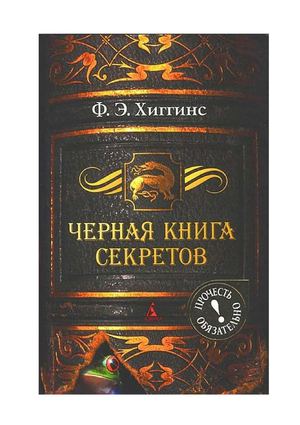 Фиона Э. Хиггинс.  Черная книга секретов 