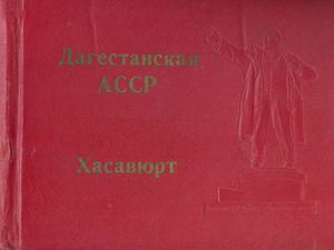 ФОТОАЛЬБОМ "ХАСАВЮРТ". 1970.