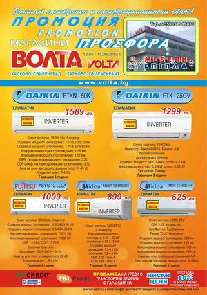 Волта / Volta каталог 12 Август - 11 Септември 2012