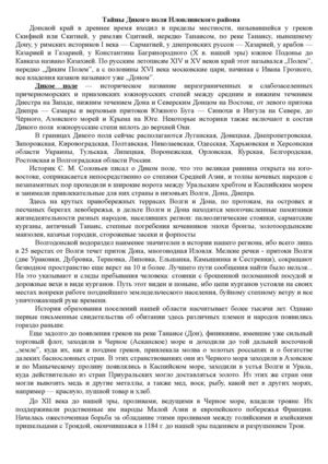 Тайны Дикого поля  Иловлинского района