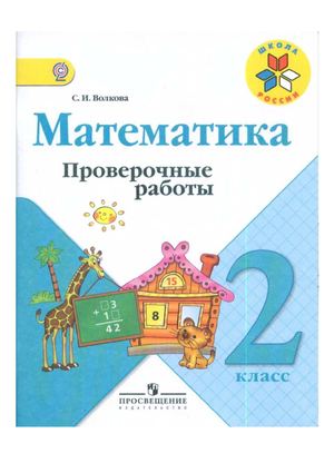 С.И. Волкова. Математика. Проверочные работы. 2 класс. ФГОС