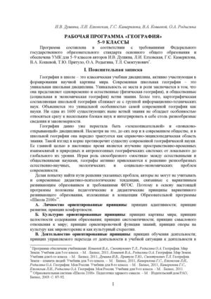 РАБОЧАЯ ПРОГРАММА «ГЕОГРАФИЯ» 5–9 КЛАССЫ (И.В. Душина, Л.И. Елховская, Г.С. Камерилова, В.А. Кошевой, О.А. Родыгина)