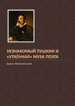 НЕЗНАКОМЫЙ ПУШКИН И «УТАЁННАЯ» МУЗА ПОЭТА