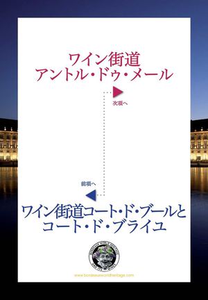 ボルドー ユネスコ世界遺産 ワイン街道 : ワイン街道 アントル・ドゥ・メール (entre 2 mers)