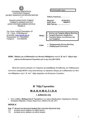 Β Γυμνασίου διδακτέα ύλη μαθηματικά