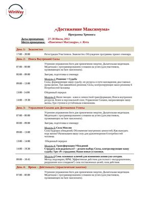 Программа тренинга "Достижение Максимума"