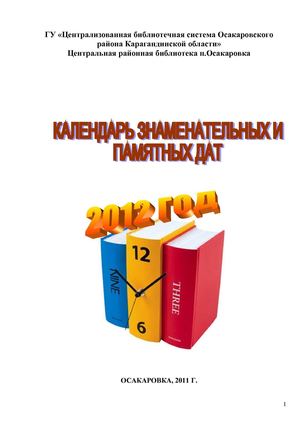Календарь знаменательных дат на 2012 год