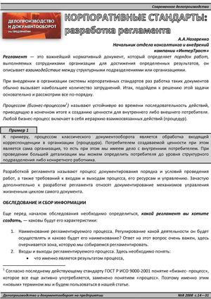 Корпоративные стандарты: разработка регламента