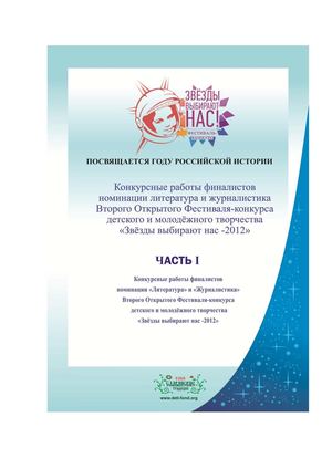 Звезды выбирают нас лит..альманах