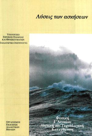 Γ Λυκείου λύσεις ασκήσεων φυσική κατευθυνσης 