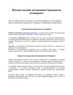 Изгодна Гражданска Отговорност - прозрачни условия
