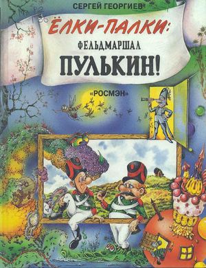 Сергей Георгиев. Елки-палки: фельдмаршал Пулькин! (для младшего и среднего школьного возраста)