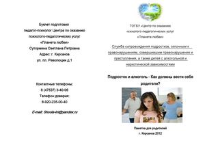 Буклет "Подросток и алкоголь - Как должны вести себя родители?"