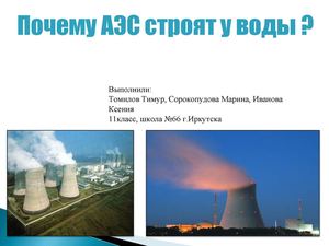 Атомные электростанции