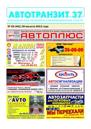 Автотранзит №33, август 2012г.