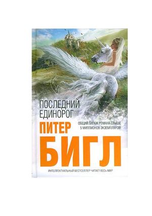 Питер Сойер Бигл. Последний единорогю 