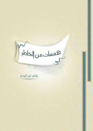 همسات من الخاطر .. بقلم نور الهدئ