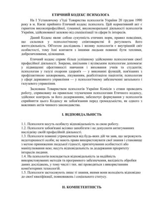 ЕТИЧНИЙ КОДЕКС ПСИХОЛОГА