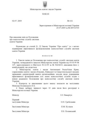 Положення про психологічну службу системи освіти України 