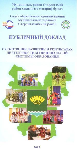 ПУБЛИЧНЫЙ ДОКЛАД о состоянии, развитии и результатах деятельности муниципальной системы образования