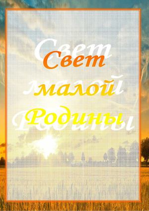 Свет малой родины сборник