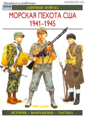 Элитные войска -  Морская Пехота США 1941-1945
