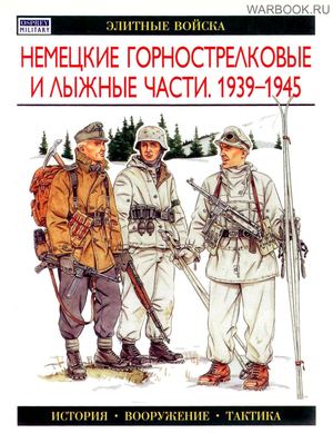 Элитные войска -  Немецкие горнострелковые и лыжные части. 1939-1945