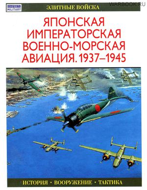 Элитные войска -  Японская императорская военно-морская авиация.1937-1945 OCR