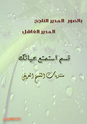 بالصور .. المدير الناجح والمدير الفاشل