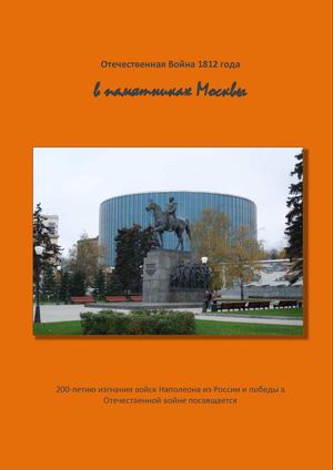 Отечественная война 1812 года в памятниках Москвы