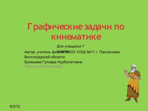 Графические задачи по кинематике