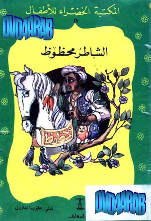 27- الشاطر محفوظ