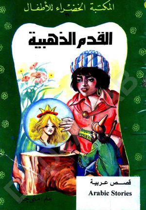 38- القدم الذهبية