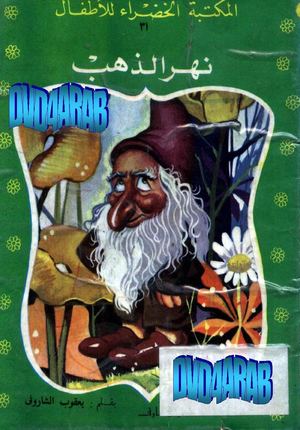 31- نهر الذهب