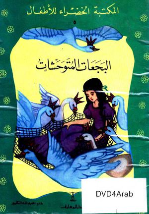 5- البجعات المتوحشات