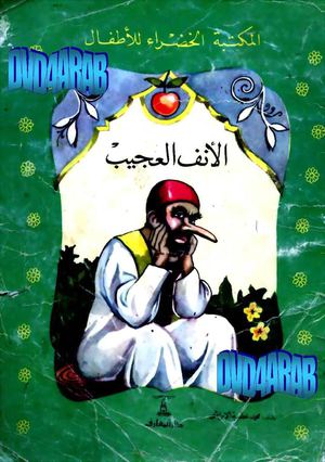 11- الأنف العجيب