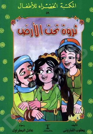 59- ثروة تحت الأرض