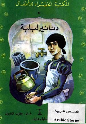 30- دنانير لبلبة