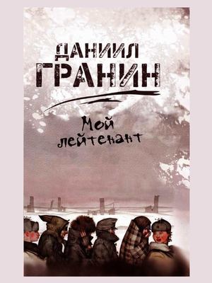 Даниил Гранин. Мой лейтенант.