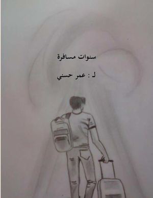 سنوات مسافرة - عمر حسني