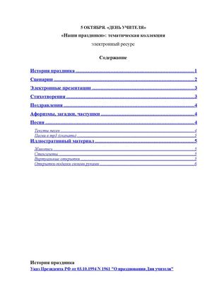 5 октября – День учителя: список интернет-ресурсов