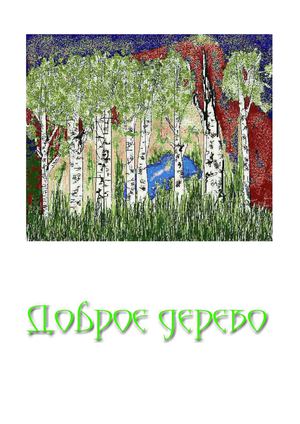 Доброе дерево