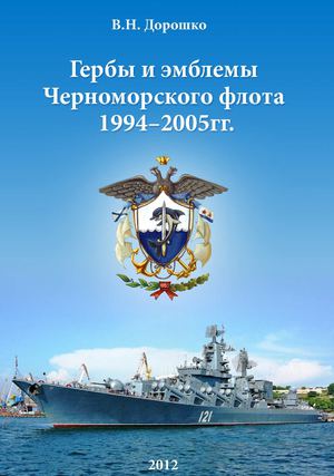 Гербы Черноморского флота