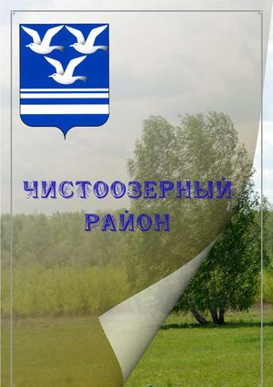 Чистоозерный район