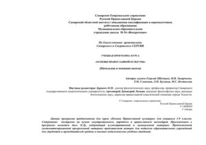 УЧЕБНАЯ ПРОГРАММА КУРСА ОСНОВЫ ПРАВОСЛАВНОЙ КУЛЬТУРЫ (Начальная и основная школа) Авторы: игумен Георгий (Шестун), М.В. Захарченко, Т.М. Сливкина, Л.Н. Булкина, М.С. Костылева