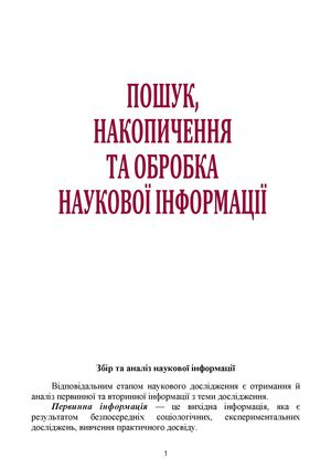 Пошук, накопичення та обробка наукової інформації.doc
