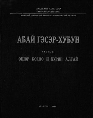 Абай Гэсэр хубуун 2