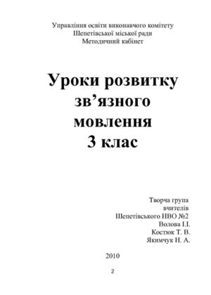 Уроки розвитку зв'язного мовлення 3 клас