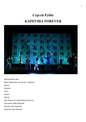 Сергей Руббе Карпуша forever