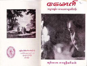 က်မ္းစာကဘာသြန္သင္သလဲ?